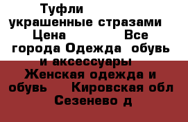 Туфли Nando Muzi ,украшенные стразами › Цена ­ 15 000 - Все города Одежда, обувь и аксессуары » Женская одежда и обувь   . Кировская обл.,Сезенево д.